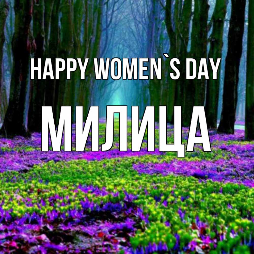 Greetings card с именем, Милица happy women`s day фиолетовые цветы в лесу 1 Greetings with text for free download 